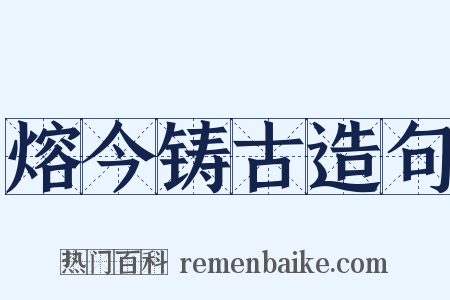 熔今铸古造句是什么意思的图片